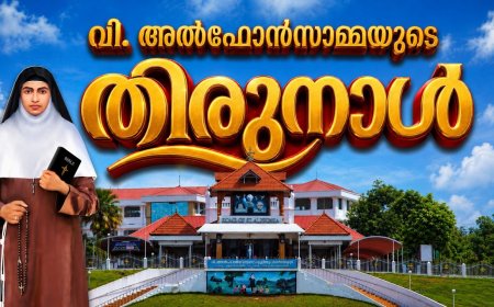 വിശുദ്ധ അൽഫോൻസാമ്മയുടെ തിരുനാൾ