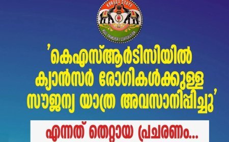 ക്യാൻസർ രോഗികളുടെ സൗജന്യ യാത്ര നിർത്തിയെന്ന വാർത്ത വ്യാജം; വിശദീകരണവുമായി കെഎസ്ആർടിസി