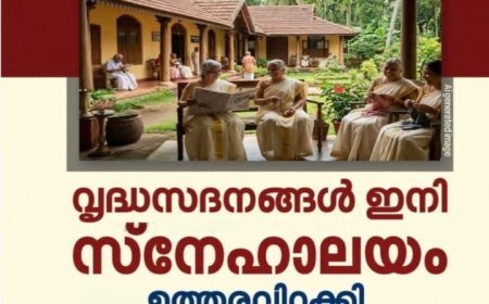 വൃദ്ധസദനം' ഇനി 'സ്നേഹാലയം'; പേരുമാറ്റം പൂർണമായി നടപ്പാക്കാൻ മനുഷ്യാവകാശ കമ്മീഷൻ നിർദേശം