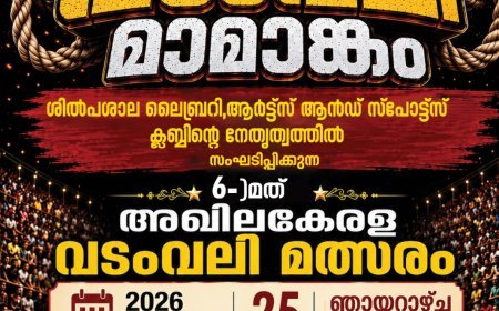 എഴുകുംവയലിൽ അഖിലകേരള വടംവലി മത്സരം ഒക്ടോബർ 25ന്