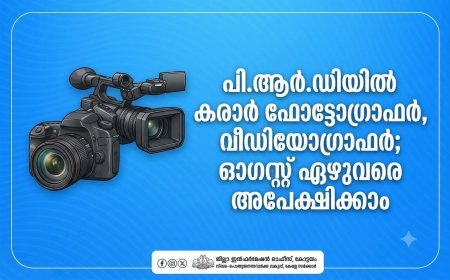 പി.ആർ.ഡിയിൽ കരാർ ഫോട്ടോഗ്രാഫർ, വീഡിയോഗ്രാഫർ നിയമനം; ഓഗസ്റ്റ് 7 വരെ അപേക്ഷിക്കാം