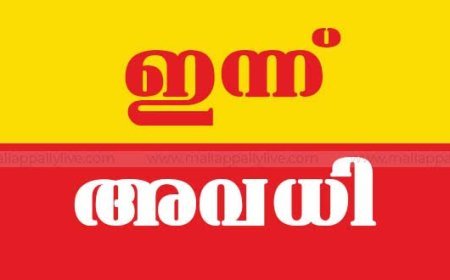 ഓറഞ്ച് അലർട്ട്: കോട്ടയം ജില്ലയിലെ എല്ലാ വിദ്യാഭ്യാസ സ്ഥാപനങ്ങൾക്കും ഇന്ന് അവധി