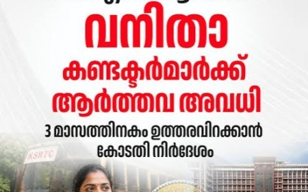 KSRTC വനിതാ കണ്ടക്ടര്‍മാര്‍ക്ക് ആര്‍ത്തവ അവധി: മൂന്ന് മാസത്തിനകം തീരുമാനമെടുക്കാന്‍ ഹൈക്കോടതി നിര്‍ദേശം