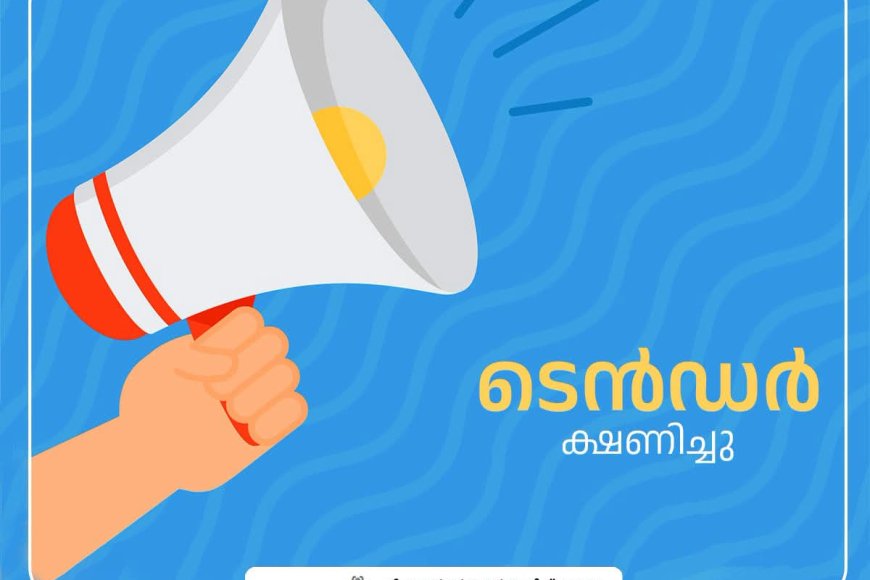 പോഷകബാല്യം പദ്ധതി: അങ്കണവാടികളിലേക്ക് മുട്ട വിതരണം ചെയ്യാൻ ടെൻഡർ ക്ഷണിച്ചു