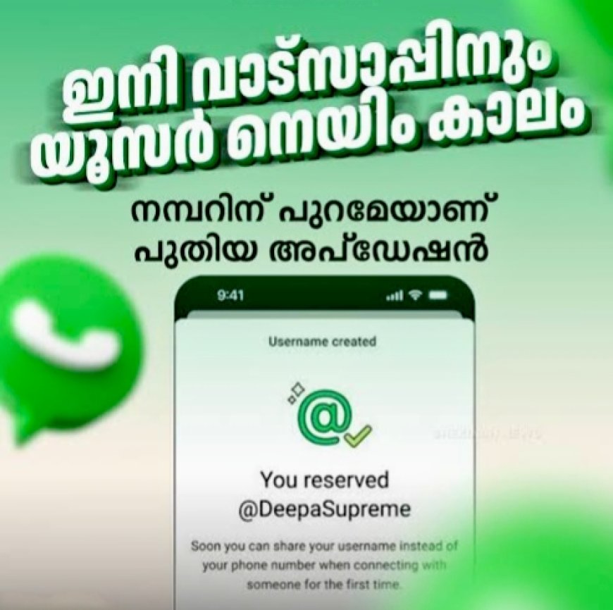 ഫോൺ നമ്പർ പങ്കിടാതെ ചാറ്റ് ചെയ്യാം; വാട്‌സാപ്പിൽ പുതിയ യൂസർനെയിം ഫീച്ചർ