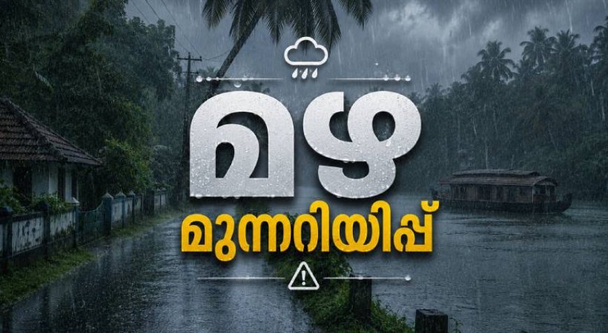 കേരളത്തിൽ വ്യാപക മഴയ്ക്ക് സാധ്യത