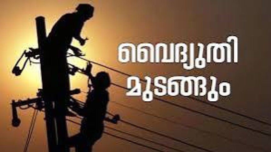 കോട്ടയം ജില്ലയിൽ ഇന്ന് വിവിധ പ്രദേശങ്ങളിൽ വൈദ്യുതി മുടങ്ങും