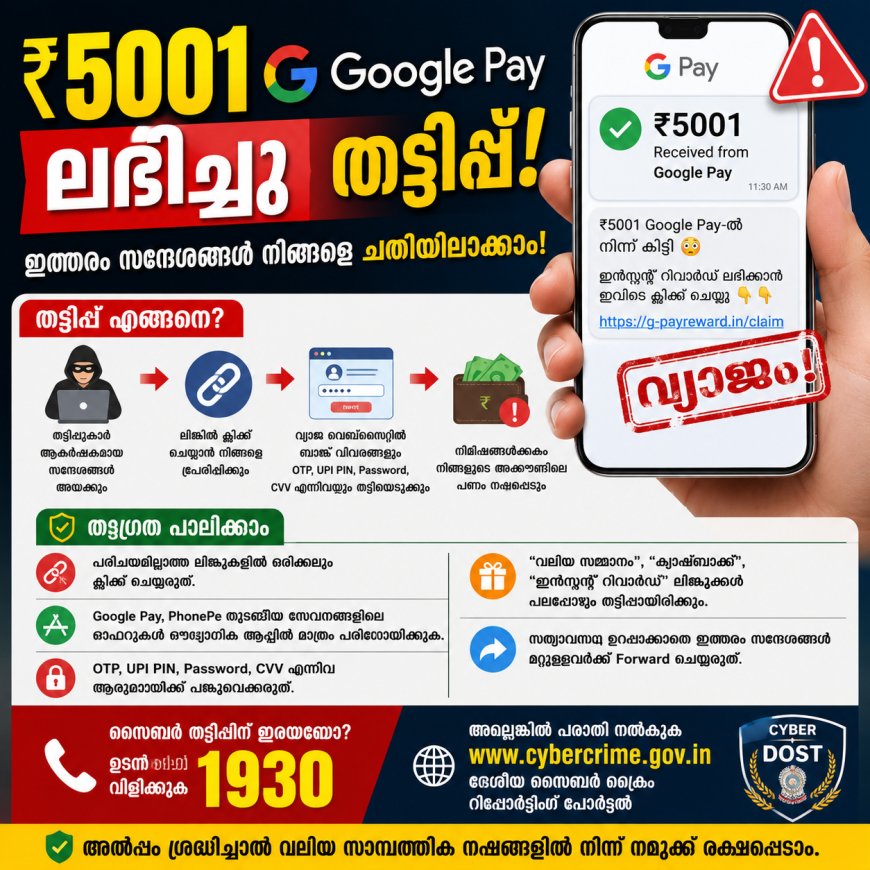 "₹5001 ഗൂഗിൾ പേ വഴി ലഭിച്ചു" എന്ന സന്ദേശം വിശ്വസിക്കരുത്; പുതിയ ഓൺലൈൻ തട്ടിപ്പിനെതിരെ മുന്നറിയിപ്പ്