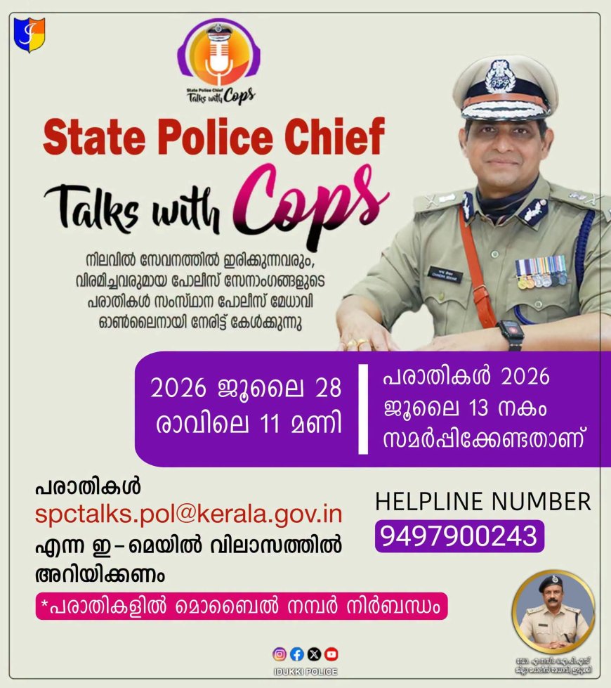 പോലീസ് ഉദ്യോഗസ്ഥർക്കായി സംസ്ഥാന പോലീസ് മേധാവിയുടെ ഓൺലൈൻ അദാലത്ത് ജൂലൈ 28ന്