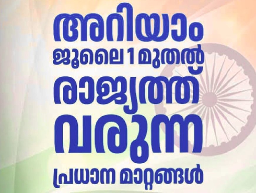 ജൂലൈ 1 മുതൽ രാജ്യത്ത് നിരവധി മാറ്റങ്ങൾ പ്രാബല്യത്തിൽ; പാസ്‌പോർട്ട് ഫീസ് വർധന മുതൽ ആധാർ അപ്ഡേറ്റ് വരെ