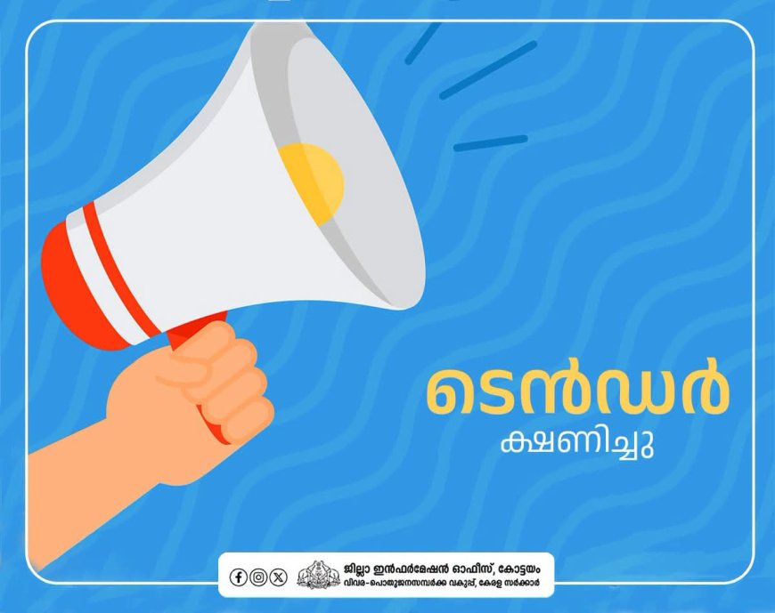 പോഷകബാല്യം പദ്ധതി: അങ്കണവാടികളിലേക്ക് മുട്ട വിതരണം ചെയ്യാൻ ടെൻഡർ ക്ഷണിച്ചു