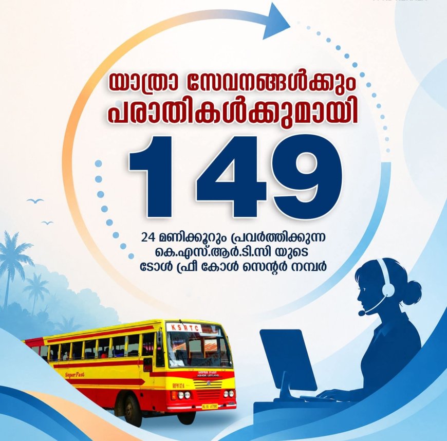കെഎസ്ആർടിസിക്ക് 24 മണിക്കൂർ ടോൾ ഫ്രീ കോൾ സെന്റർ; 149-ൽ വിളിച്ച് സേവനം നേടാം