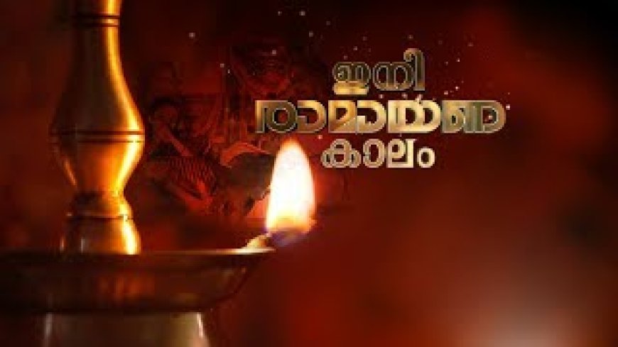 കർക്കിടകം പിറന്നു: ആത്മീയതയുടെയും ആരോഗ്യപരിപാലനത്തിന്റെയും മാസത്തിന് തുടക്കം.