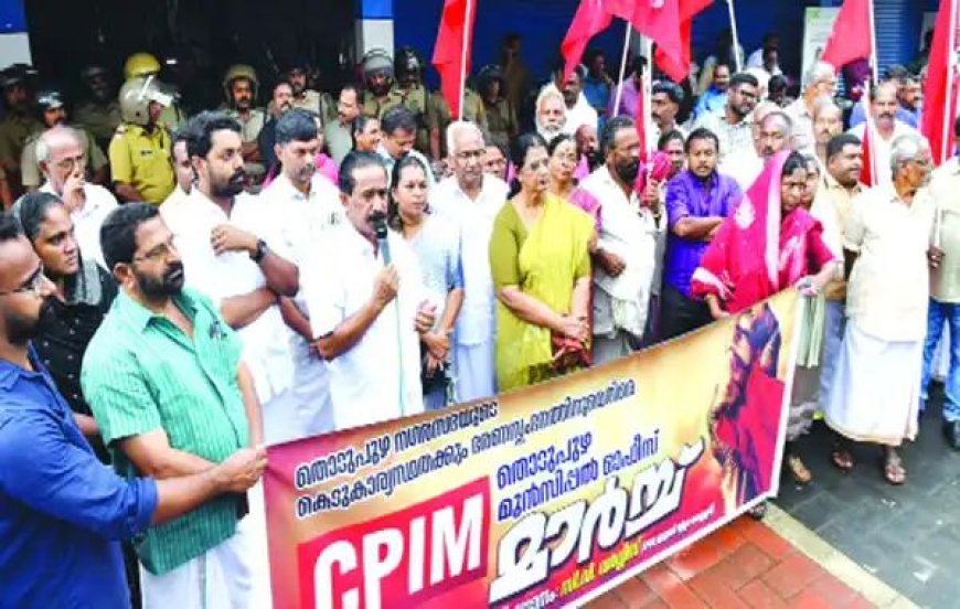 തൊടുപുഴ നഗരസഭയിലെ ഭരണസ്തംഭനം: സിപിഎം പ്രതിഷേധ മാർച്ചും ധർണയും