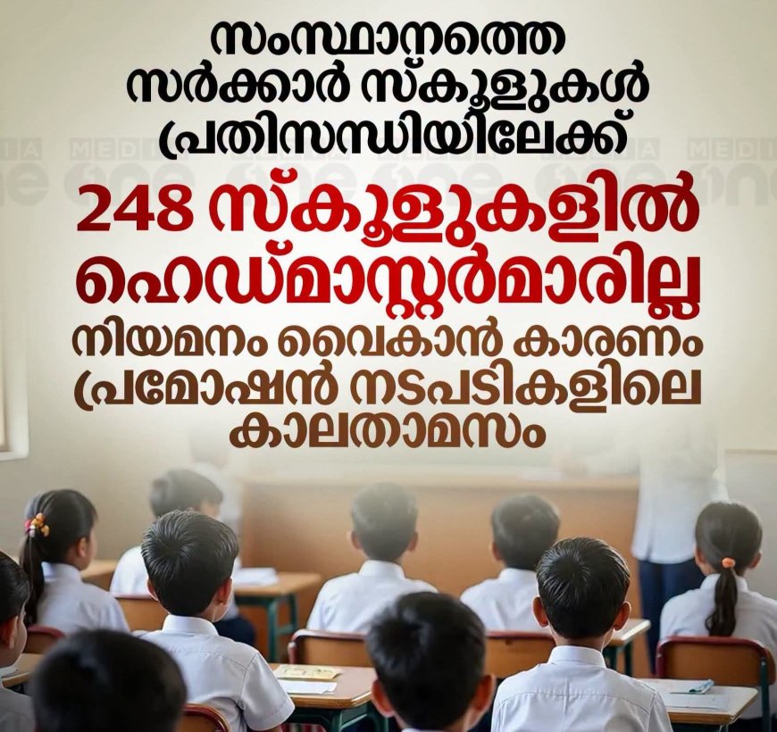 നാഥനില്ലാ കളരിയായി സര്‍ക്കാര്‍ വിദ്യാലയങ്ങള്‍; സംസ്ഥാനത്തെ 248 സ്കൂളുകളില്‍ ഹെഡ്മാസ്റ്റര്‍മാരില്ല.