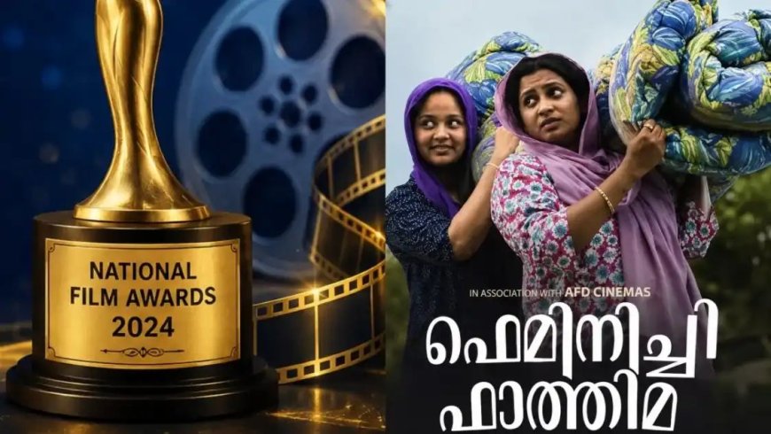 72-ാമത് ദേശീയ ചലച്ചിത്ര പുരസ്കാരങ്ങൾ പ്രഖ്യാപിച്ചു; മികച്ച നടനായി മമ്മൂട്ടിയും കാർത്തിക് ആര്യനും, മികച്ച മലയാള ചിത്രമായി 'ഫെമിനിച്ചി ഫാത്തിമ'