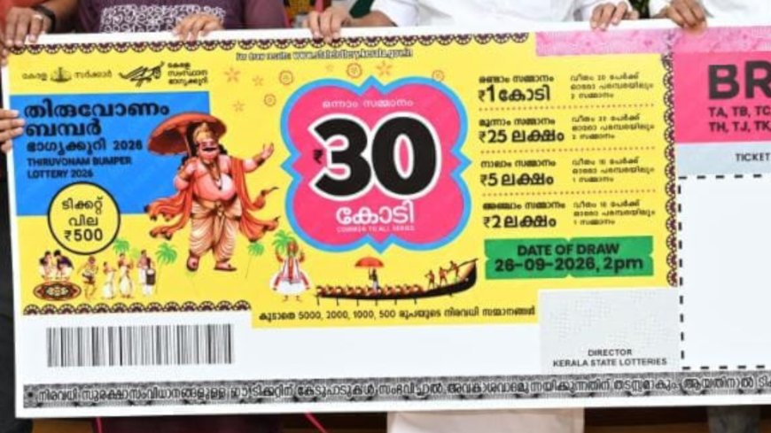 30 കോടി ഒന്നാം സമ്മാനവുമായി തിരുവോണം ബമ്പർ; ജില്ലാതല ഉദ്ഘാടനം തൊടുപുഴയിൽ