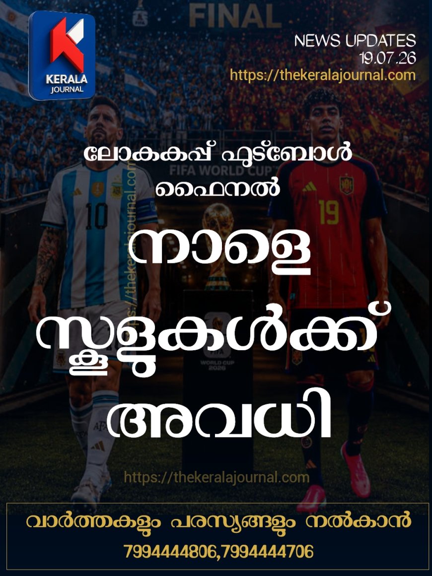 ലോകകപ്പ് ഫൈനൽ: സംസ്ഥാനത്തെ സ്കൂളുകൾക്ക് തിങ്കളാഴ്ച അവധി