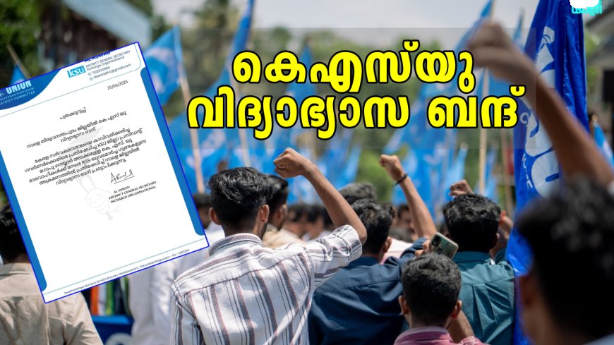 നീറ്റ് പ്രതിഷേധം: സംസ്ഥാനത്ത് ഇന്ന് KSU പഠിപ്പ് മുടക്കി പ്രതിഷേധിക്കും