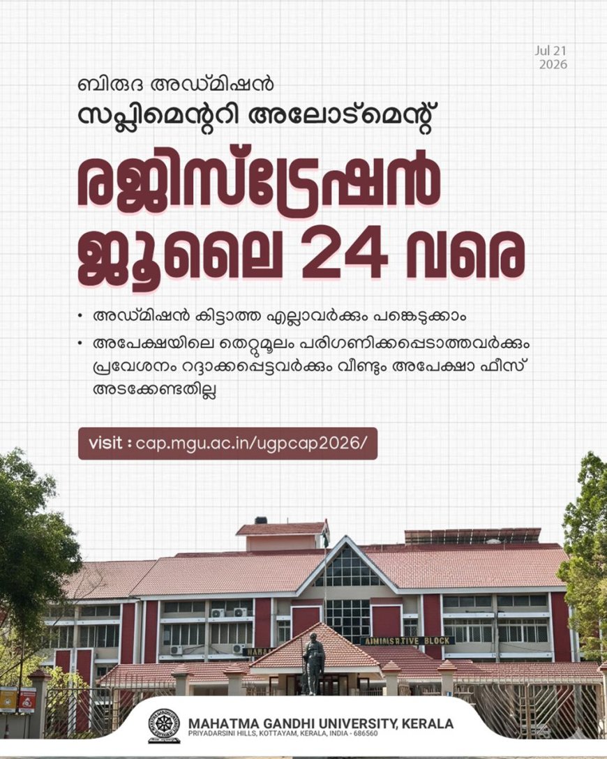 എം.ജി. സർവകലാശാല ബിരുദ പ്രവേശനം: സപ്ലിമെന്ററി അലോട്ട്മെന്റ് രജിസ്ട്രേഷൻ ജൂലൈ 24 വരെ