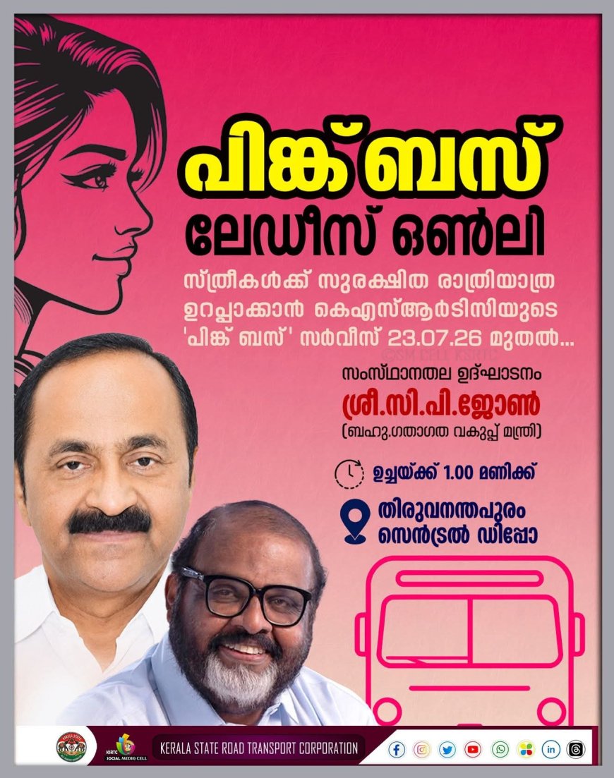 കെ.എസ്.ആർ.ടി.സി 'പിങ്ക് ബസ്' സർവീസ് ഇന്ന് മുതൽ