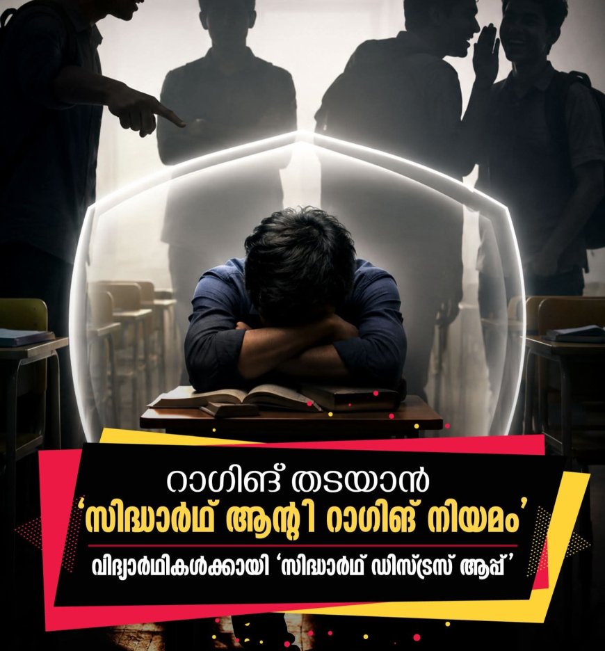 സംസ്ഥാനത്ത് 'സിദ്ധാർഥ് ആന്റി റാഗിങ് നിയമം'; പരാതികൾ അറിയിക്കാൻ 'സിദ്ധാർഥ് ഡിസ്ട്രസ് ആപ്പ്'