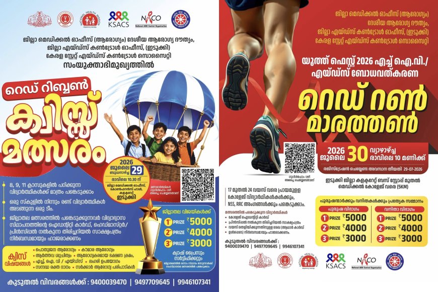 സ്കൂൾ-കോളേജ് വിദ്യാർത്ഥികൾക്കായി ഇടുക്കി ജില്ലാ മെഡിക്കൽ ഓഫീസ് 'ക്വിസ് ,മാരത്തൺ' മത്സരങ്ങൾ സംഘടിപ്പിക്കുന്നു.