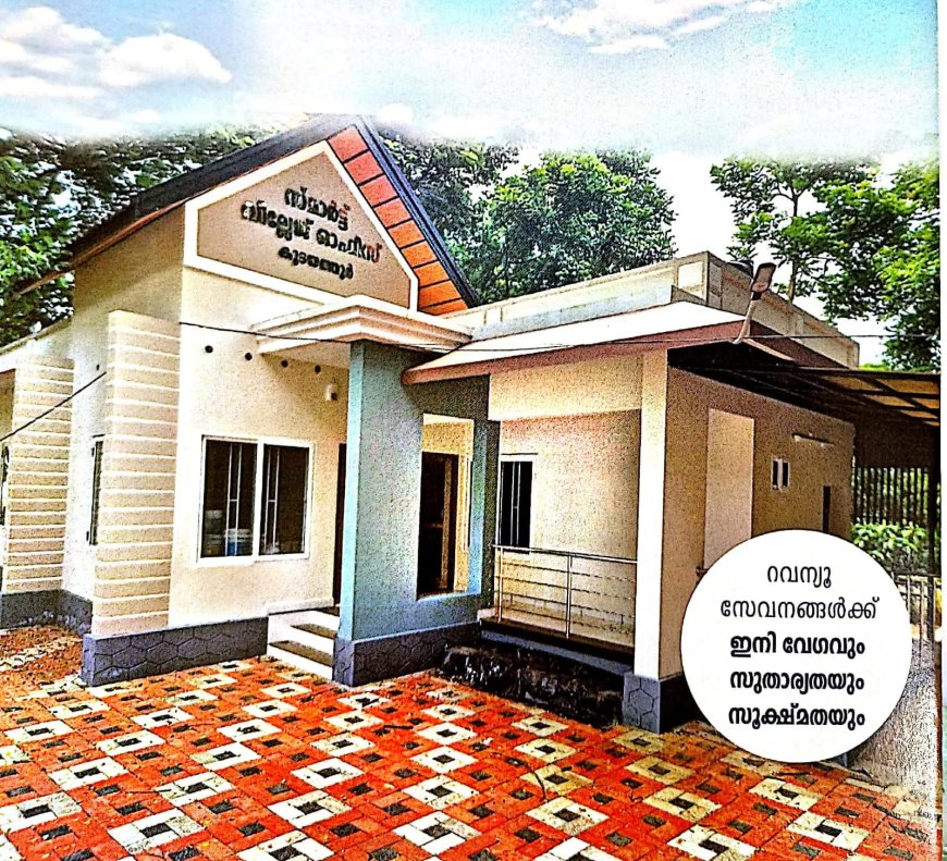 കുടയത്തൂർ സ്മാർട്ട് വില്ലേജ് ഓഫീസ് ഉദ്ഘാടനം 27ന്