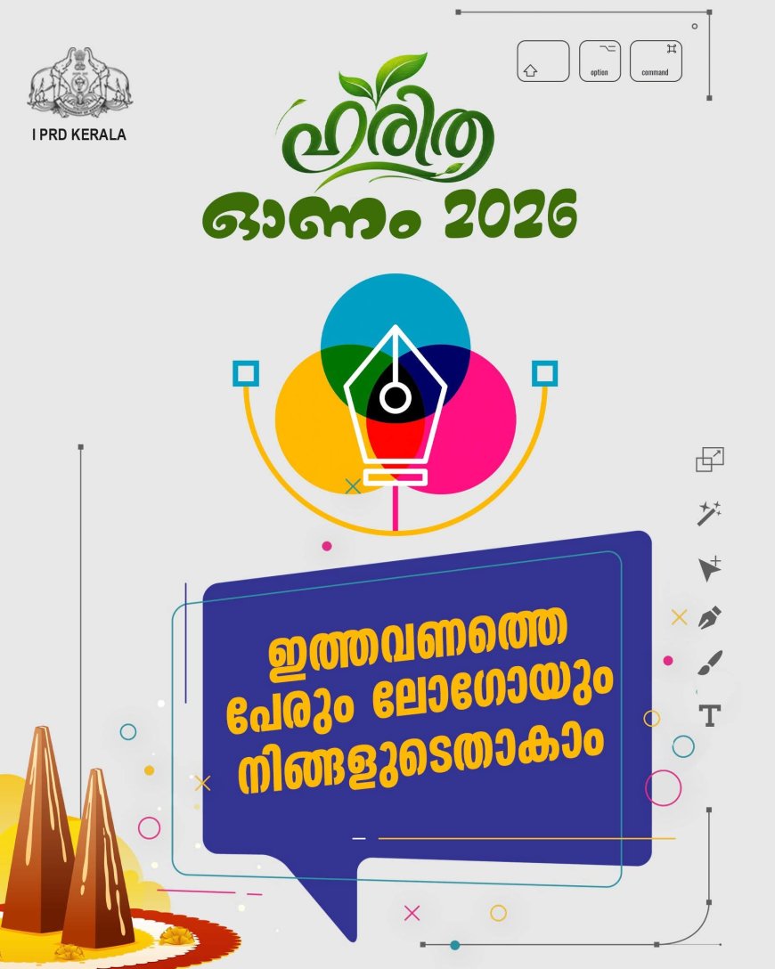 'ഹരിത ഓണം 2026' ക്യാമ്പയിന് പേരും ലോഗോയും ടാഗ്‌ലൈനും രൂപകൽപന ചെയ്യാം; ₹5,000 സമ്മാനം