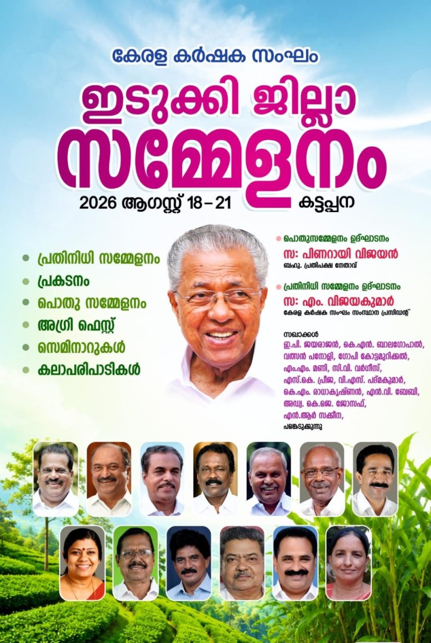 കേരള കർഷക സംഘം ഇടുക്കി ജില്ലാ സമ്മേളനം ഓഗസ്റ്റ് 18 മുതൽ 21 വരെ കട്ടപ്പനയിൽ