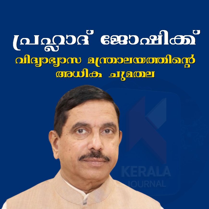 പ്രഹ്ലാദ് ജോഷിക്ക് വിദ്യാഭ്യാസ മന്ത്രാലയത്തിന്റെ അധിക ചുമതല