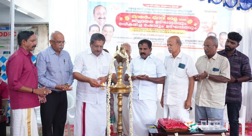 ഖാദി ഓണം മേളയ്ക്ക് തുടക്കം; ഖാദിയെ കൂടുതൽ ജനകീയമാക്കുമെന്ന് മന്ത്രി മോൻസ് ജോസഫ്