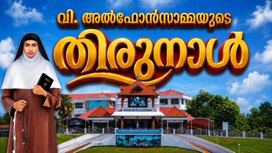 വിശുദ്ധ അൽഫോൻസാമ്മയുടെ തിരുനാൾ