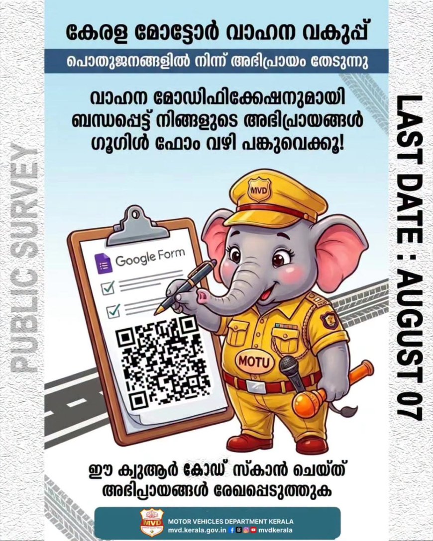 വാഹനങ്ങളിൽ മാറ്റങ്ങൾ: പൊതുജനാഭിപ്രായം തേടി കേരള മോട്ടോർ വാഹന വകുപ്പ്
