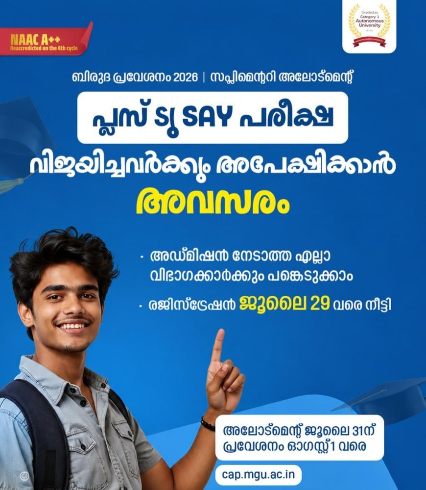 എം.ജി. സർവകലാശാല ബിരുദ പ്രവേശനം: സപ്ലിമെന്ററി അലോട്മെന്റിന് അപേക്ഷിക്കാൻ ഇന്ന് കൂടെ അവസരം