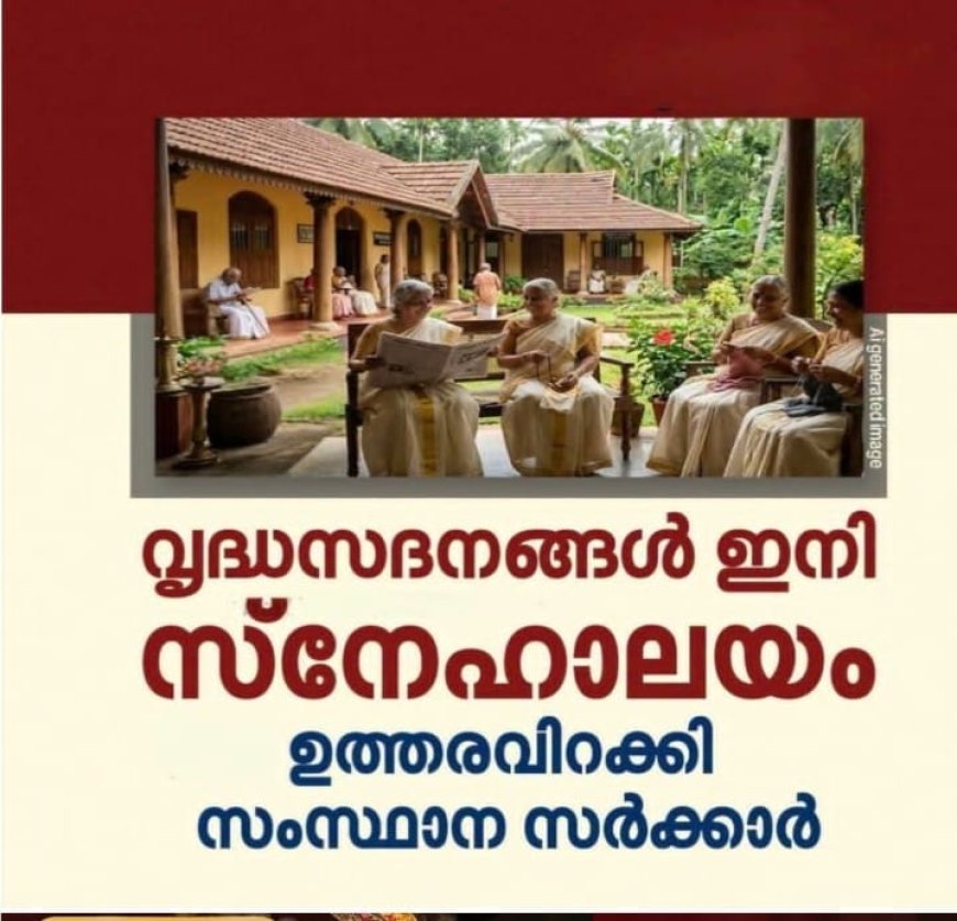 വൃദ്ധസദനം' ഇനി 'സ്നേഹാലയം'; പേരുമാറ്റം പൂർണമായി നടപ്പാക്കാൻ മനുഷ്യാവകാശ കമ്മീഷൻ നിർദേശം