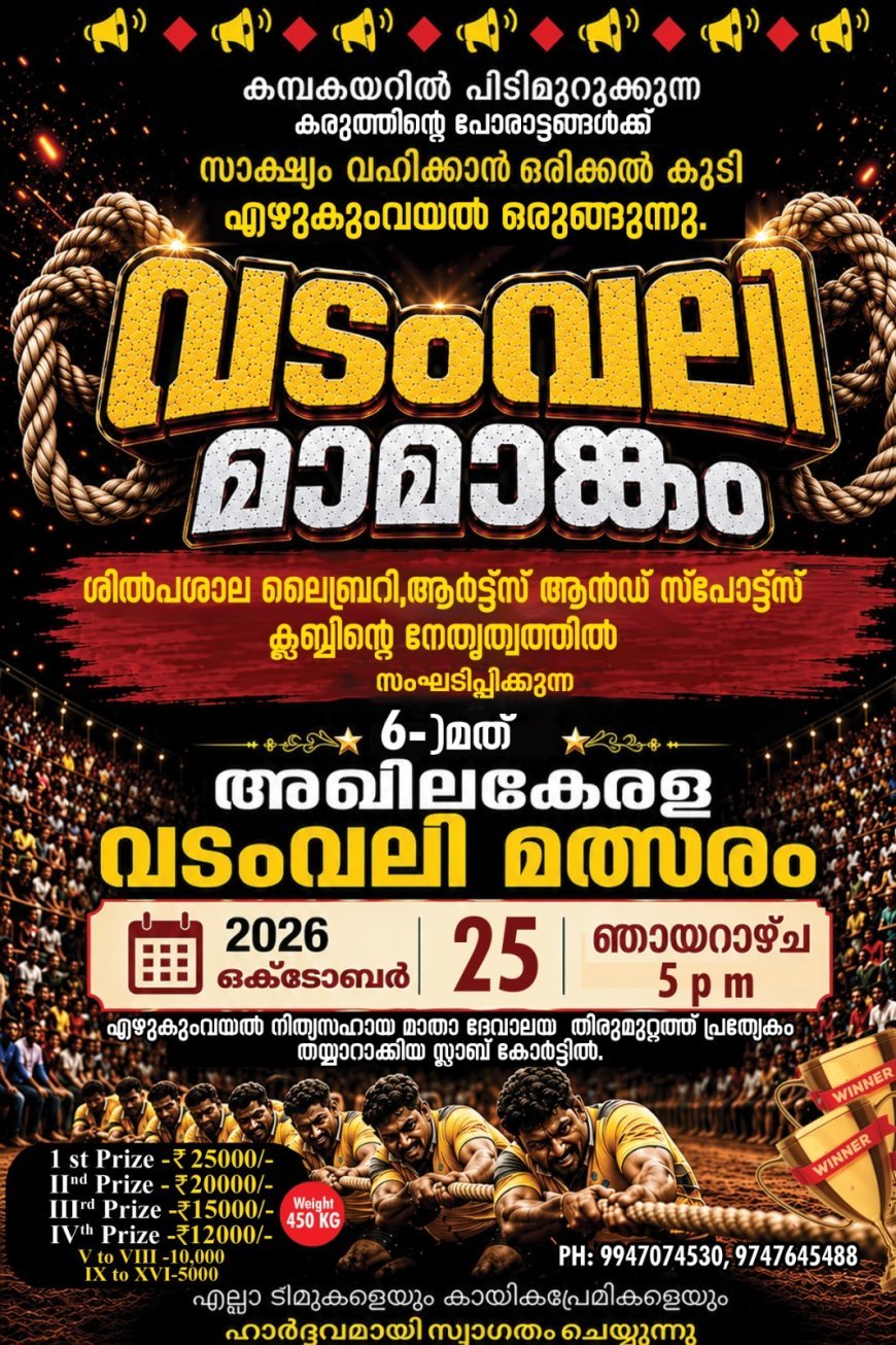 എഴുകുംവയലിൽ അഖിലകേരള വടംവലി മത്സരം ഒക്ടോബർ 25ന്
