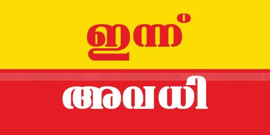 ഓറഞ്ച് അലർട്ട്: കോട്ടയം ജില്ലയിലെ എല്ലാ വിദ്യാഭ്യാസ സ്ഥാപനങ്ങൾക്കും ഇന്ന് അവധി