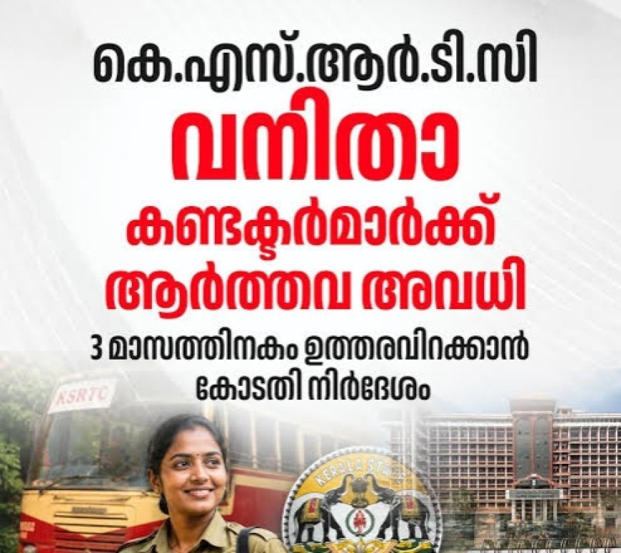 KSRTC വനിതാ കണ്ടക്ടര്‍മാര്‍ക്ക് ആര്‍ത്തവ അവധി: മൂന്ന് മാസത്തിനകം തീരുമാനമെടുക്കാന്‍ ഹൈക്കോടതി നിര്‍ദേശം
