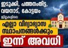 ഇടുക്കി, പത്തനംതിട്ട, വയനാട്, കോട്ടയം ജില്ലകളിലെ എല്ലാ വിദ്യാഭ്യാസ സ്ഥാപനങ്ങൾക്കും ഇന്ന് അവധി