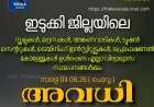 ഇടുക്കിയിൽ നാളെ അവധി
