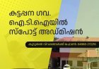 കട്ടപ്പന ഗവ. ഐ.ടി.ഐയിൽ സ്‌പോട്ട് അഡ്മിഷൻ