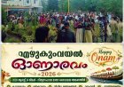 എഴുകുംവയലിൽ ഓണാരവം 2K26; നാടൊന്നാകെ ഓണാഘോഷത്തിന്