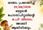 സെൻ്റ് ജോൺസ് ഹോസ്പിറ്റലിൽ നാളെ ഒപി വിഭാഗം അവധി