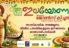 "ഇലയോണം 2026 ; ഇല നേച്ചർ ക്ലബിൻ്റെ വിവിധ  പദ്ധതികളുടെ ഉദ്ഘാടനവും ഓണാഘോഷ പരിപാടികളും ഇന്ന്