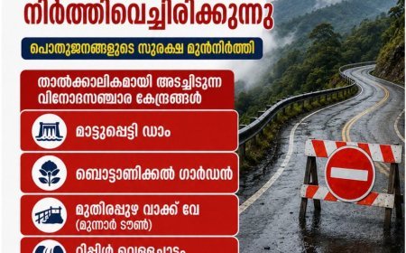 കനത്ത മഴ: ഇടുക്കിയിലെ പ്രധാന വിനോദസഞ്ചാര കേന്ദ്രങ്ങൾ താൽക്കാലികമായി അടച്ചു