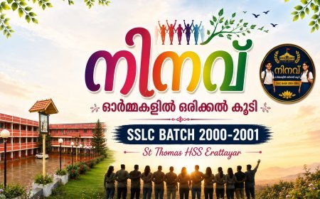 ഇരട്ടയാർ സെന്റ് തോമസ് എസ്.എസ്.എൽ.സി. 2000–2001 ബാച്ച് വീണ്ടും ഒന്നിക്കുന്നു