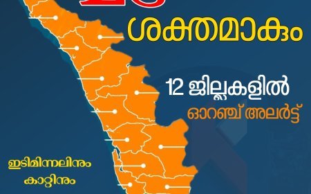 കേരളത്തിൽ ഇന്നും തീവ്രമഴ മുന്നറിയിപ്പ്; 12 ജില്ലകളിൽ ഓറഞ്ച് അലർട്ട്