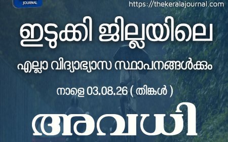 നാളെ (03/08/2026) ഇടുക്കി ജില്ലയിലെ വിദ്യാഭ്യാസ സ്ഥാപനങ്ങൾക്ക് അവധി