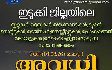 ഇടുക്കിയിൽ നാളെ അവധി